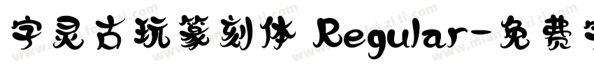字灵古玩篆刻体 Regular字体转换